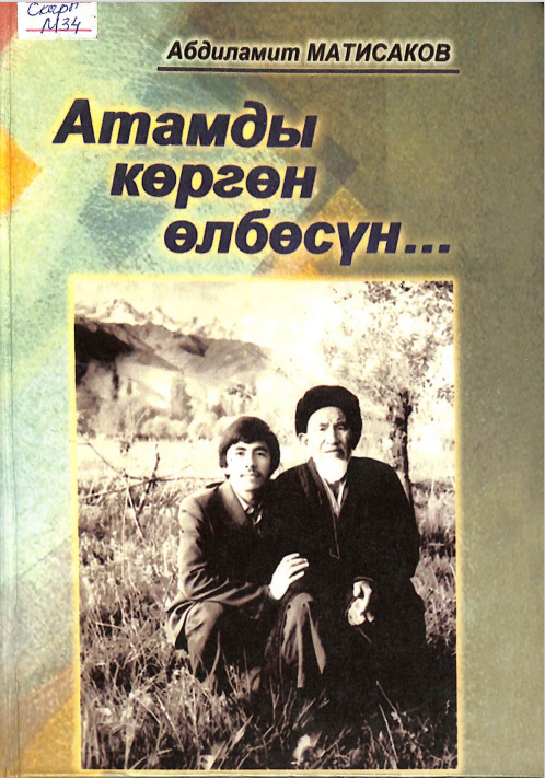Атамды көргөн өлбөсүн
