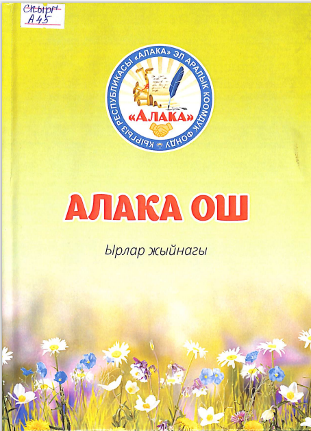 Алака Ош