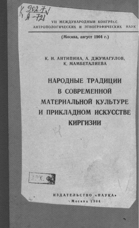 Народные традиции в современной материальной культуре и прикладном искусстве Киргизии
