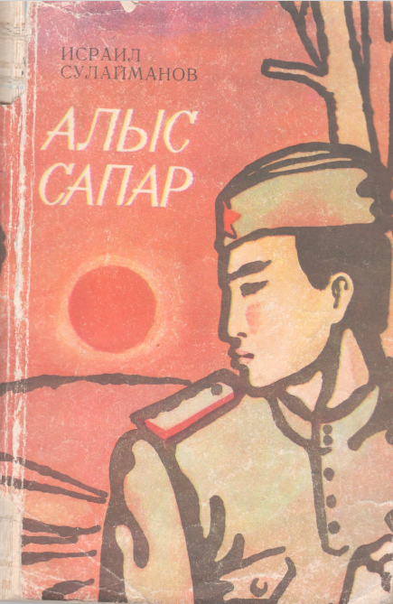 Алыс сапар