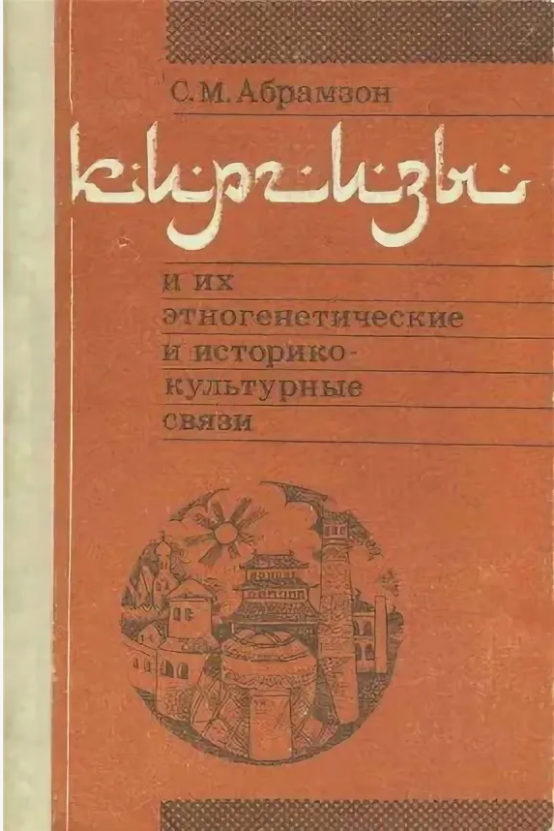 Киргизы и их этногенетические и историко-культурные связи