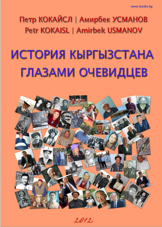 История Кыргызстана глазами очевидцев