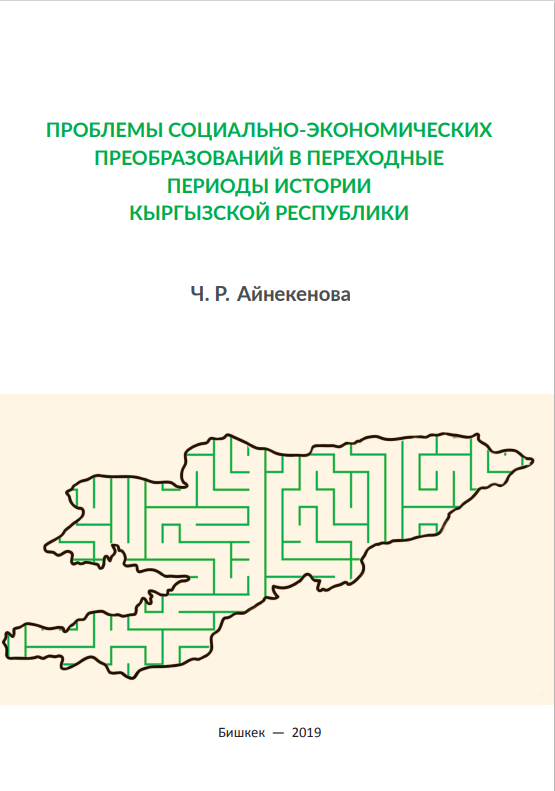 Проблемы социально-экономических преобразований в переходные периоды истории Кыргызской Республики