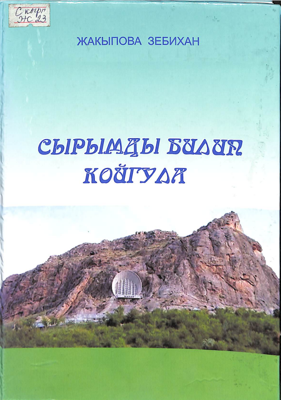 Сырымды былып койгула