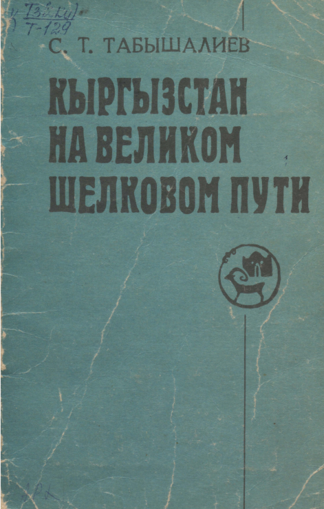 Кыргызстан на великом шелковом пути