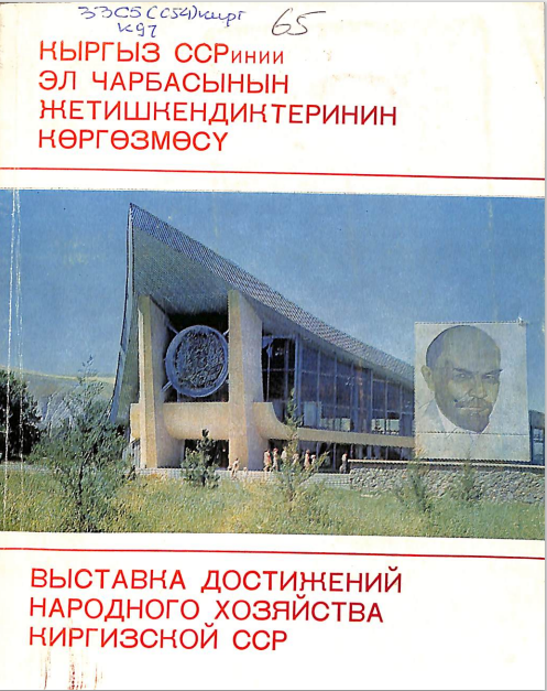 Кыргыз ССРинии эл чарбасынын жетишкендиктеринин көргозмөсү