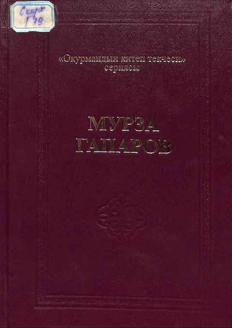 Мурза Гапаров