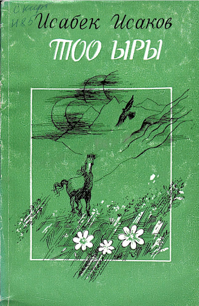 Тоо ыры