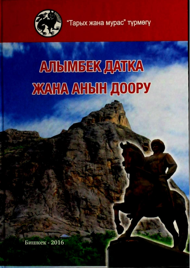 Алымбек Датка жана анын доору