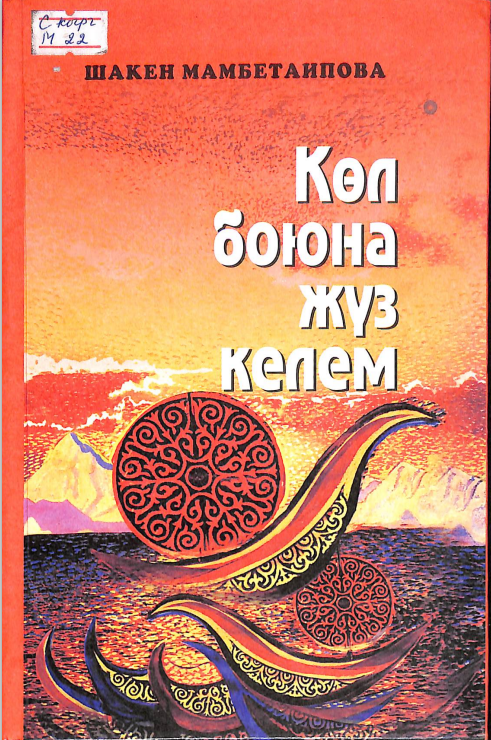 Көл боюна жүз келем
