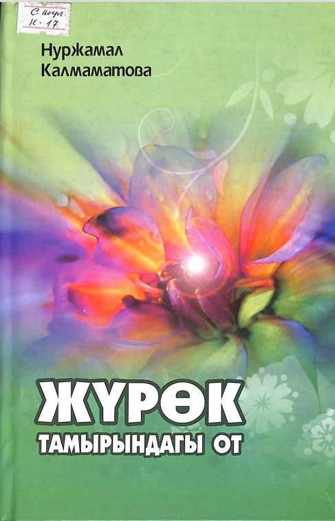 Жүрөк тамырындагы от