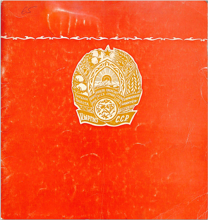 Кыргыз ССРи