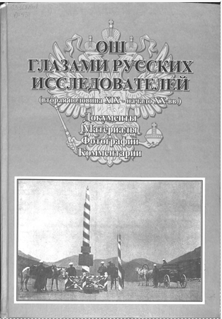Ош глазами русских исследователей