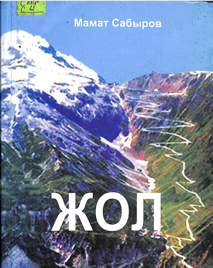 Жол