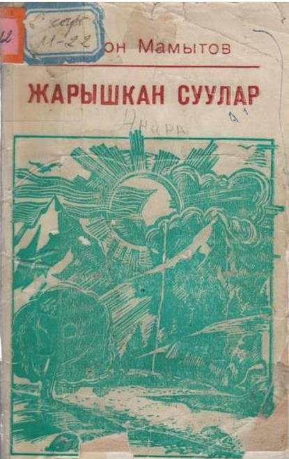 Жарышкан суулар