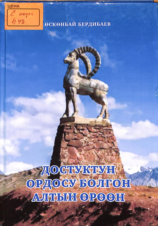 Достуктун ордосу болгон алтын өрөөн