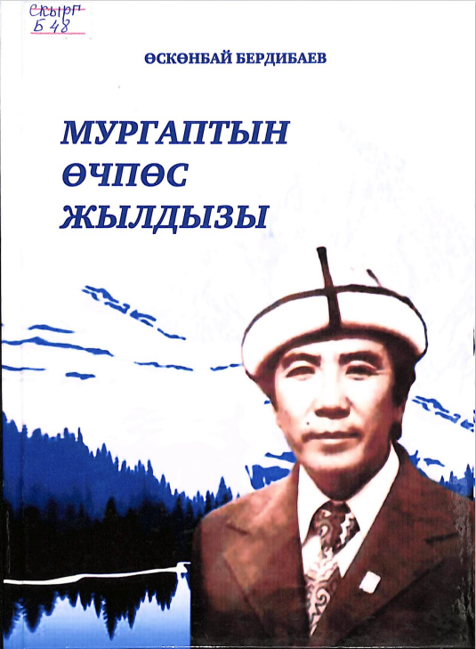 Мургаптын өчпөс жылдызы