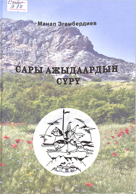 Сары ажыдаардын сүрү