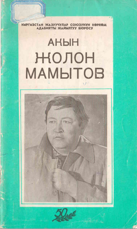 Акын Жолон Мамытов