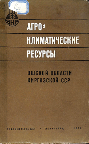 Агроклиматические ресурсы ошской области Киргизской ССР