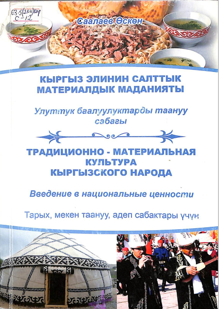 Кыргыз элинин салттык материалдык маданияты