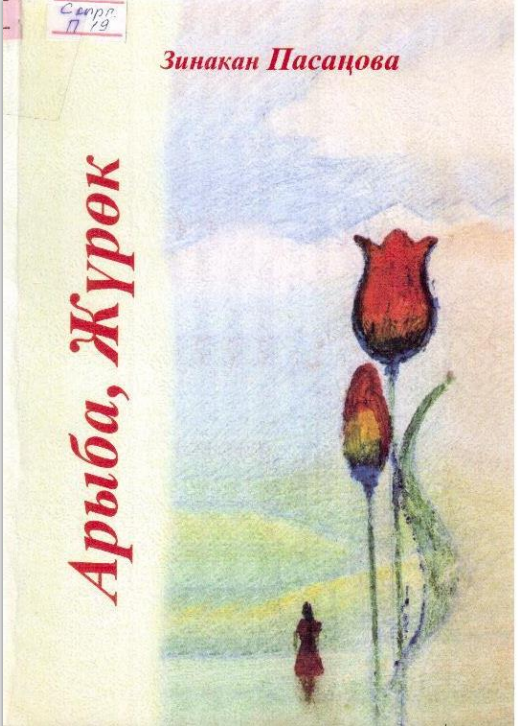 Арыба , журөк