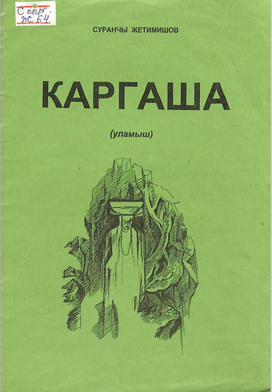 Каргаша
