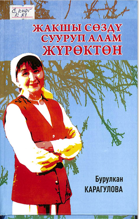 Жакшы сөздү суурап алам жүрөктөн
