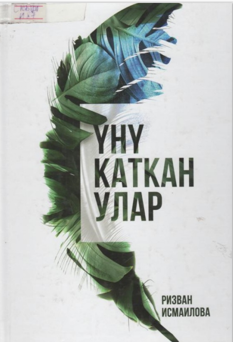 Үнү каткан улар