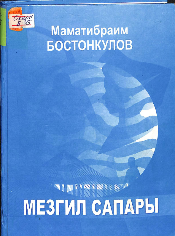Мезгил сапары