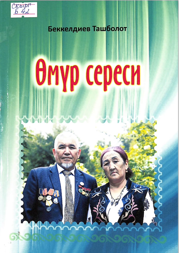 Өмүр сереси