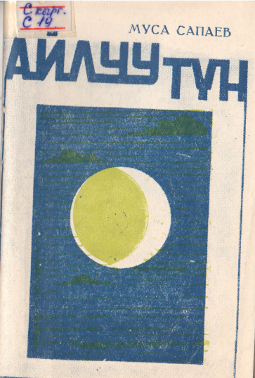 Айлуу түн