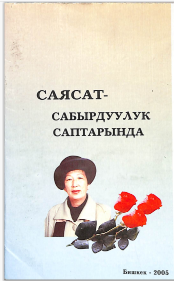 Саясат - сабырдуулук саптарында