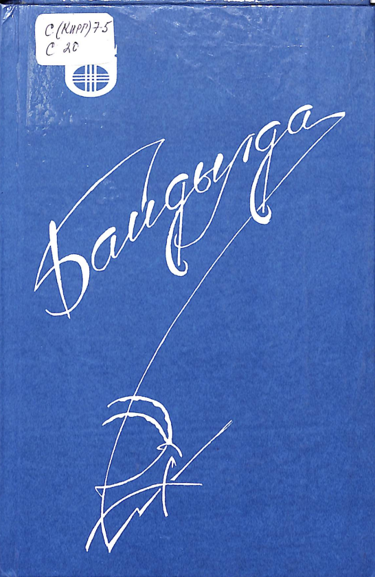 Байдылда
