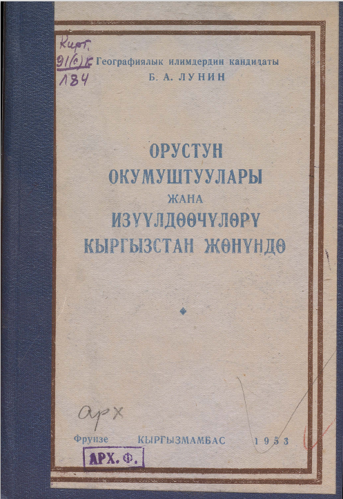Орустун окумуштуулары жана издүүлдөөчүлөрү Кыргызстан жөнундө