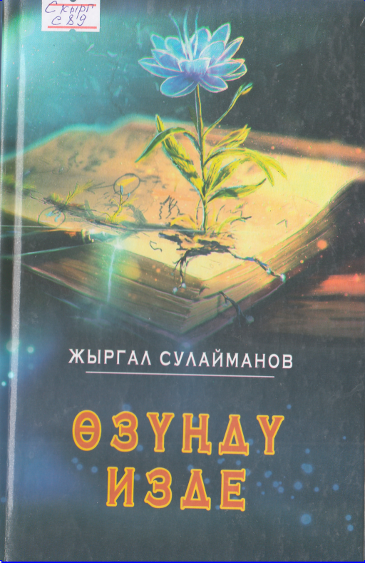 Өзүңдү изде