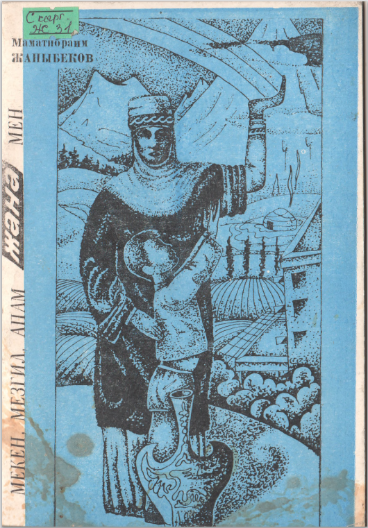 Мекен, мезгил, апам жана мен