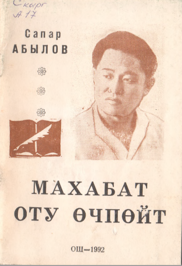 Махабат оту өчпөйт