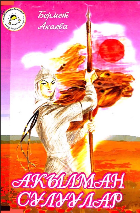 Акылман сулуулар