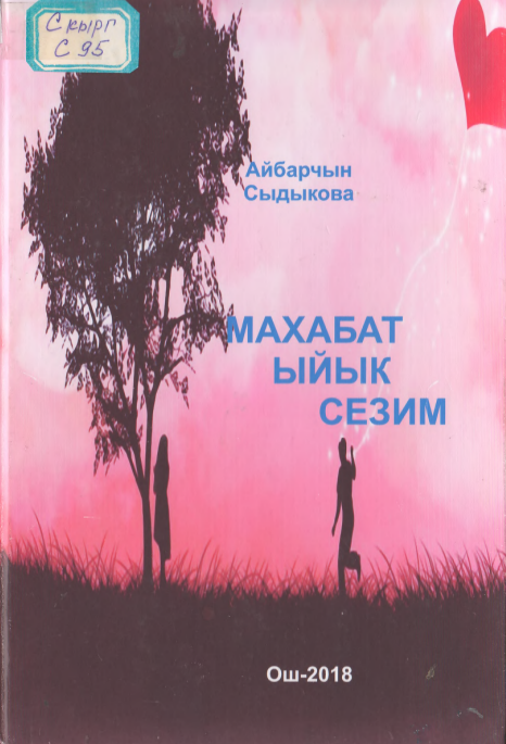 Махабат ыйык сезим