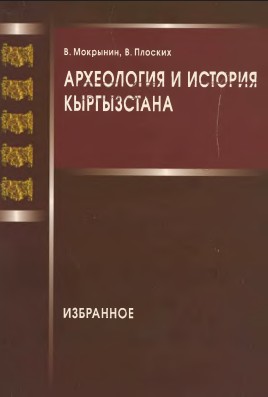Археология и история Кыргызстана