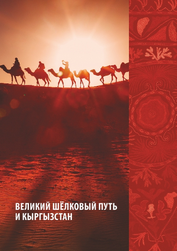 Великий Шелковй путь и Кыргызстан