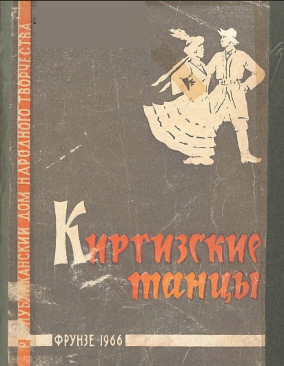 Киргизские танцы