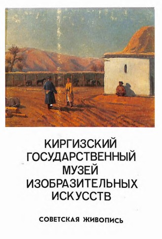 Киргизский Государственный музей изобразительных искусств