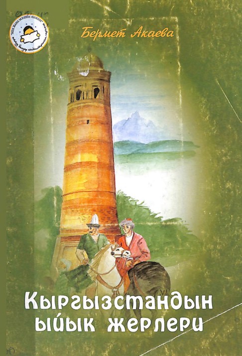 Кыргызстандын ыйык жерлери