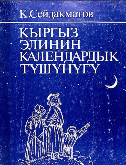 Кыргыз элинин календардык тушунугу