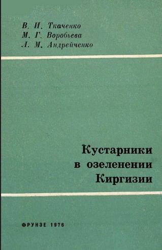 Кустарника в озеленении Киргизии