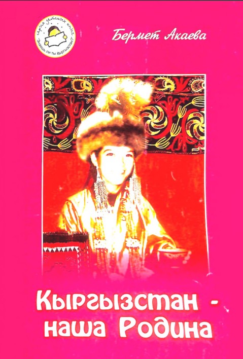 Кыргызстан - наша родина