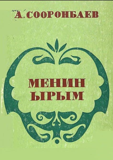 Менин ырым
