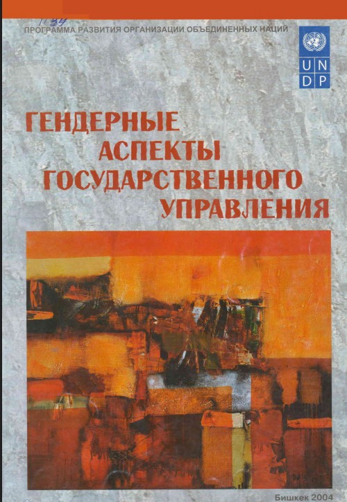 Гендерные аспекты  государственного управления